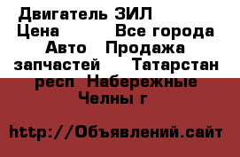 Двигатель ЗИЛ 130 131 › Цена ­ 100 - Все города Авто » Продажа запчастей   . Татарстан респ.,Набережные Челны г.